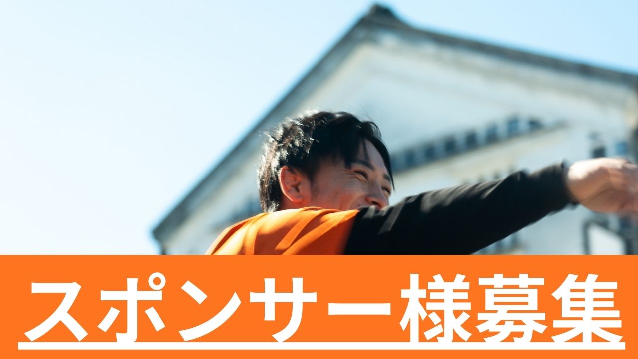 スポンサー募集